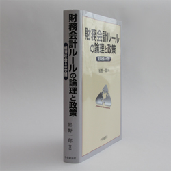 『財務会計ルールの論理と政策－経済社会との交錯』 星野 一郎著　 中央経済社／4200円（本体）