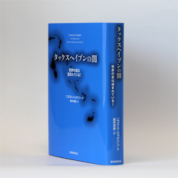 『タックスヘイブンの闇―世界の富は盗まれている！』 ニコラス･シャクソン著　藤井清美訳 朝日新聞出版 ／ 2500円