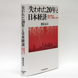 『「失われた20年」と日本経済―構造的原因と再生への原動力の解明』 深尾 京司 著 日本経済新聞出版社／4200円（本体）