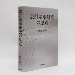 『会計基準研究の原点』 大日方 隆編著 中央経済社　/　5600円（本体）