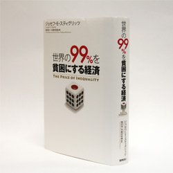 『世界の99％を貧困にする経済』 ジョセフ・Ｅ・スティグリッツ著 楡井浩一、峯村利哉訳　徳間書店　／　1900円（本体）