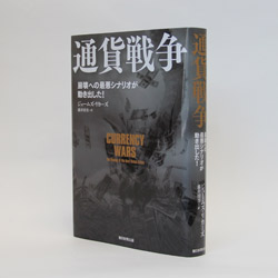 今月の一冊　『通貨戦争　崩壊への最悪シナリオが動き出した！』 ジェームズ・リカーズ 著、藤井 清美 訳 / 朝日新聞出版 / 2000円（本体）