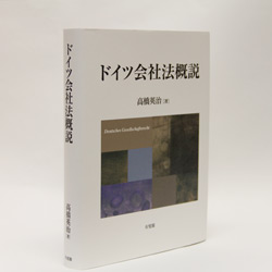 『ドイツ会社法概説』 高橋英治著　/  有斐閣　/  4900円（本体）