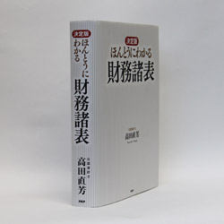 『〔決定版〕ほんとうにわかる財務諸表』 高田直芳著　PHP研究所　/　3600円（本体）