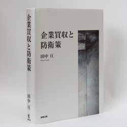 今月の一冊　『企業買収と防衛策』 田中　亘著 /商事法務 /7000円（本体）