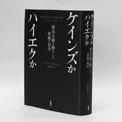 今月の一冊　『ケインズかハイエクか―資本主義を動かした世紀の対決』 ニコラス・ワプショット著、久保恵美子訳 /新潮社 /2400円（本体）