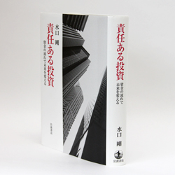 今月の一冊　『責任ある投資―資金の流れで未来を変える』 水口 剛　著／岩波書店／3200円（本体）