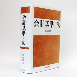 今月の一冊　『会計基準と法』 弥永 真生 著／中央経済社／10000円（本体）