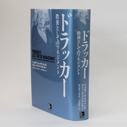 今月の一冊　『ドラッカー―教養としてのマネジメント』 ジョゼフ・A・マチャレロ、カレン・E・リンクレター著／阪井 和男、高木 直二、井坂 康志　訳／マグロウヒル・エデュケーション／3800円（本体）