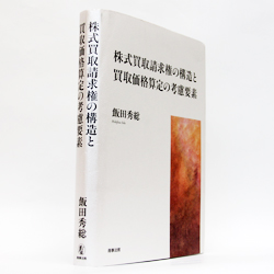 今月の一冊　『株式買取請求権の構造と買取価格算定の考慮要素』 飯田 秀総 著／商事法務／7500円（本体）