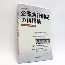 今月の一冊　『別冊企業会計　企業会計制度の再構築』 伊藤 邦雄　責任編集／中央経済社／2400円（本体）