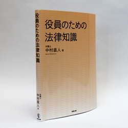 今月の一冊　『役員のための法律知識』 中村 直人　著／商事法務／2500円（本体）