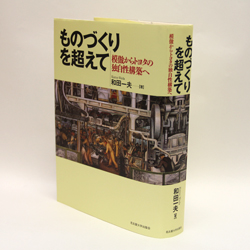 今月の一冊　『ものづくりを超えて――模倣からトヨタの独自性構築へ』和田 一夫　著／名古屋大学出版会／5700円（本体）