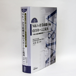 今月の一冊　『［第2判］M&A・企業組織再編のスキームと税務―M&Aを巡る戦略的プランニングの最先端』太田 洋　編著／大蔵財務協会／4000円（本体）