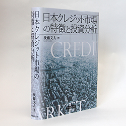 今月の一冊　『日本クレジット市場の特徴と投資分析』後藤 文人著／中央経済社／3400円（本体）