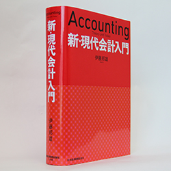 今月の一冊　『新・現代会計入門』伊藤 邦雄著／日本経済新聞出版社／3500円（本体）