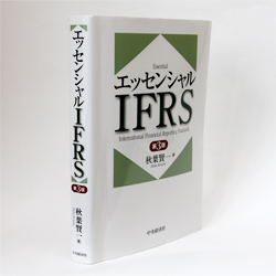 今月の一冊　『エッセンシャルIFRS　（第3版）』秋葉 賢一　著／中央経済社／3400円（本体）