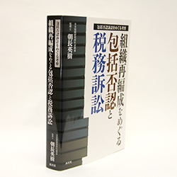 今月の一冊　『包括否認訴訟をめぐる考察　組織再編成をめぐる包括否認と税務訴訟』朝長 英樹　編著／清文社／4000円（本体）