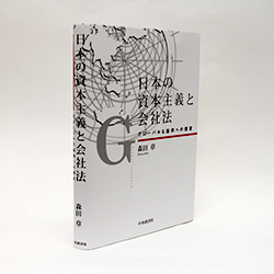 今月の一冊　『日本の資本主義と会社法――グローバルな基準への提言』  森田 章著／中央経済社／3200円（本体）