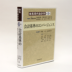 今月の一冊　『会計基準のコンバージェンス』  平松 一夫、辻山 栄子　責任編集者／中央経済社／3600円（本体）