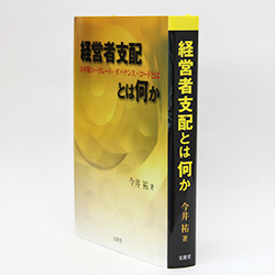 今月の一冊　『経営者支配とは何か』  今井 祐　著／文眞堂／2000円（本体）