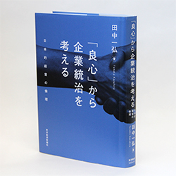 今月の一冊　『「良心」から企業統治を考える――日本的経営の倫理』 田中 一弘　著／東洋経済社／1800円（本体）