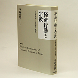 今月の一冊　『経済行動と宗教――日本経済システムの誕生』寺西 重郎　著／勁草書房／3500円（本体）