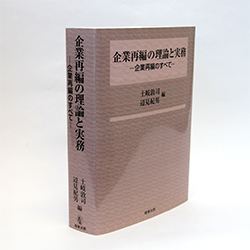 今月の一冊　『企業再編の理論と実務 ―企業再編のすべて―』土岐 敦司、辺見 紀男　編／ 商事法務／8500円（本体）