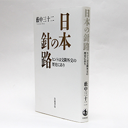 今月の一冊　『日本の針路』薮中三十二　著／岩波書店／2000円（本体）