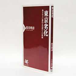 今月の一冊　『東京劣化』松谷 明彦 著 PHP研究所／780円（本体） 