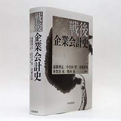 今月の一冊　『戦後企業会計史』遠藤博志、小宮山賢、逆瀬重郎、多賀谷充、橋本尚編著/中央経済社/1万1000円（本体）