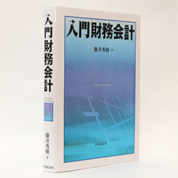 今月の一冊　『入門財務会計』藤井 秀樹著/中央経済社/3400円（本体）