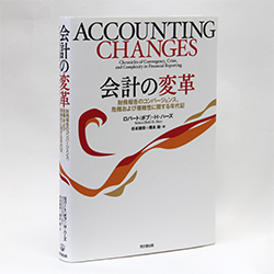 今月の一冊　『会計の変革―財務報告のコンバージェンス、危機および複雑性に関する年代記』ロバート（ボブ）・H・ハーズ著、杉本徳栄、橋本尚訳/同文舘出版/3600円（本体）