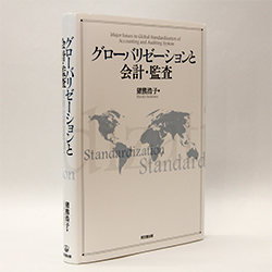 今月の一冊　『グローバリゼーションと会計・監査』猪熊浩子著/同文舘出版 /3200円（本体）