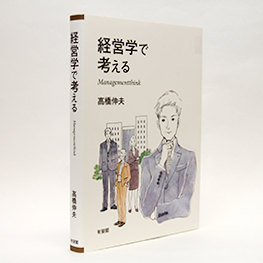 今月の一冊　『経営学で考える』高橋伸夫著/有斐閣 /3200円（本体）