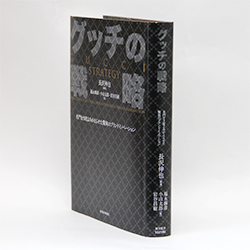 今月の一冊 『グッチの戦略』 長沢 伸也 編著者/東洋経済新報社/2600円（本体）