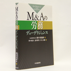 今月の一冊 『M&Aの労務デューデリジェンス』 社会保険労務士法人野中事務所編者/中央経済社 /3200円（本体）