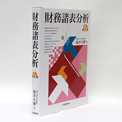 今月の一冊 『財務諸表分析』 桜井久勝著/中央経済社/3400円（本体）