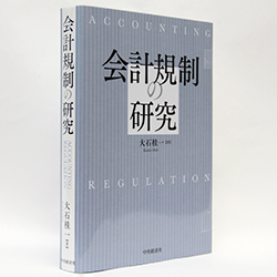 今月の一冊 『会計規制の研究』 大石桂一著/中央経済社/4200円（本体）