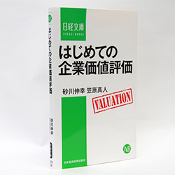 今月の一冊 『はじめての企業価値評価』 砂川 伸幸、笠原 真人　著／日経文庫／1000円(本体)