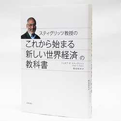 今月の一冊 『スティグリッツ教授のこれから始まる「新しい世界経済」の教科書』 ジョセフ・E・スティグリッツ 著、桐谷 知未 訳／徳間書店／1600円（本体）