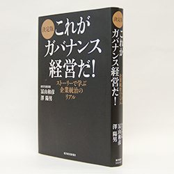 今月の一冊 『決定版　これがガバナンス経営だ！』経営共創基盤　冨山和彦、澤　陽男　著／東洋経済新報社／1800円（本体）