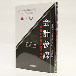 今月の一冊 『会計参謀　会計を戦略に活用する』谷口 学 著／中央経済社／2600円（本体）