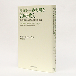 今月の一冊 『「投資で一番大切な20の教え」賢い投資家になるための隠れた常識』ハワード・マークス 著／貫井 佳子 訳／日本経済新聞出版社／2000円（本体）