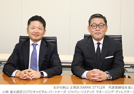 秋山 正則氏（MARK STYLER　代表取締役社長）、小林 進太郎氏（CITICキャピタル・パートナーズ・ジャパン・リミテッド マネージング・ディレクター）