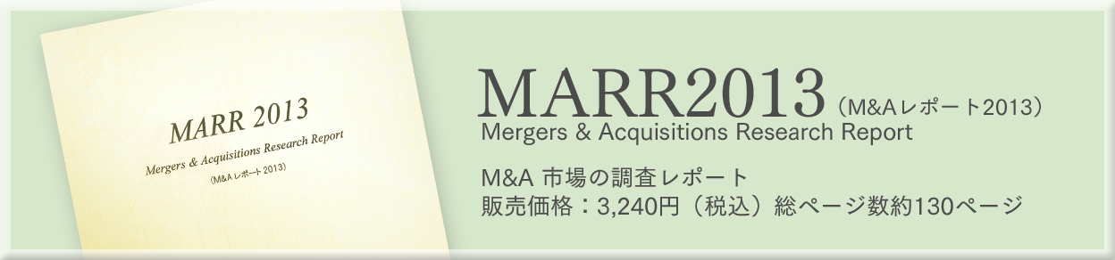 MARR2013（M&Aレポート2013）