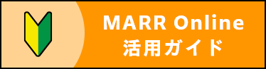 MARR Online 活用ガイド