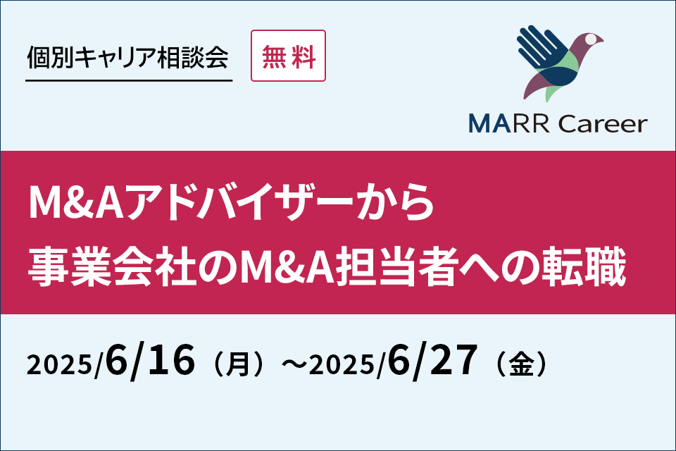 【個別キャリア相談会】M&Aアドバイザーから事業会社のM&A担当者への転職＜2025年6月開催＞