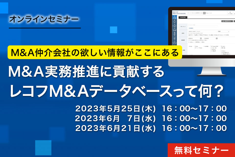 【レコフM&Aデータベースセミナー】M&A実務推進に貢献する“レコフM&Aデータベース”って何？