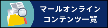 マールオンライン　コンテンツ一覧